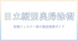 日立の縦型洗濯機の乾燥フィルターの奥まで徹底掃除する方法|手順と注意点