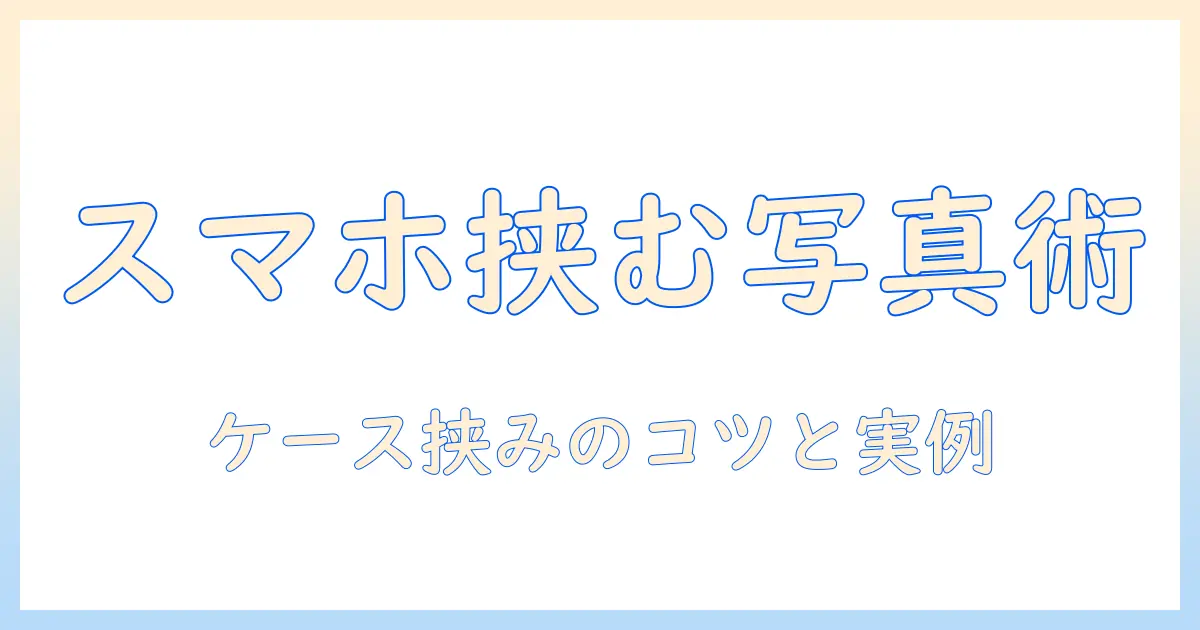 写真 印刷 スマホ に 挟む：スマホケースに挟む写真づくりの完全ガイド、サイズ・用紙・印刷のコツ