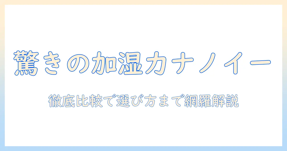 panasonicのナノイー搭載加湿器を徹底解説！特徴と選び方・使い方ガイド