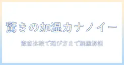 panasonicのナノイー搭載加湿器を徹底解説！特徴と選び方・使い方ガイド