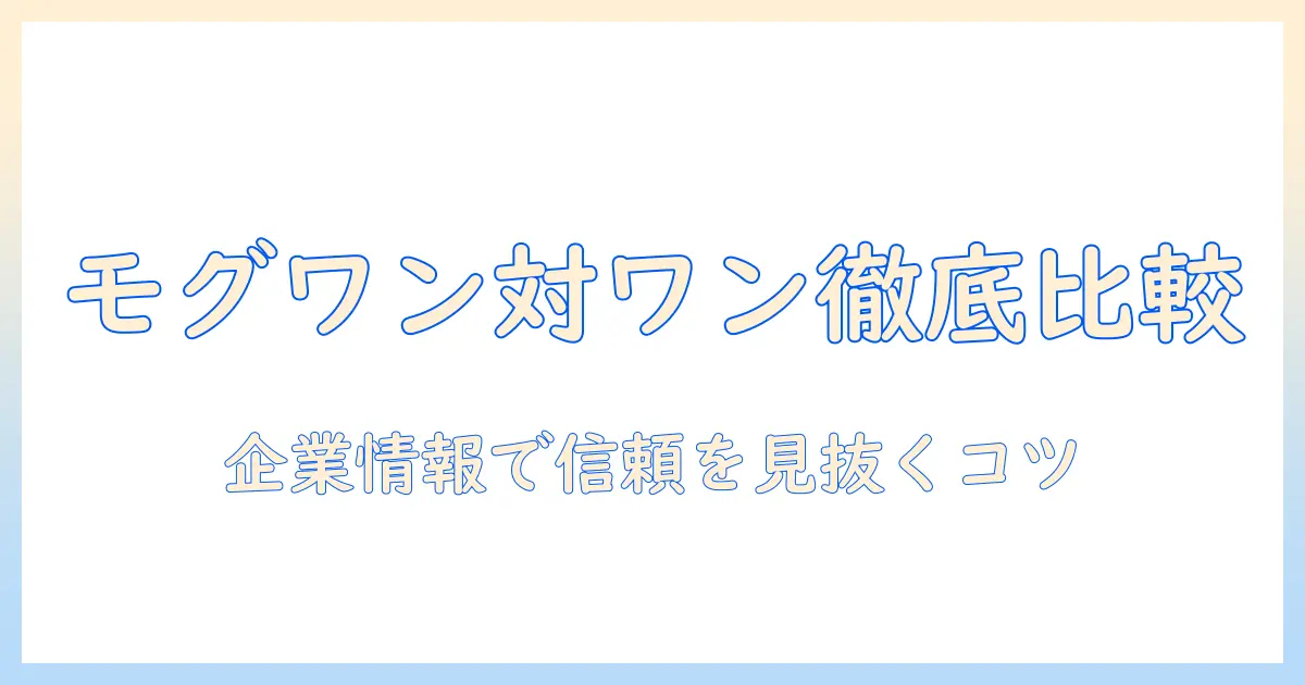 モグとワンのドッグフードを会社情報から徹底比較:信頼できる選び方とポイント
