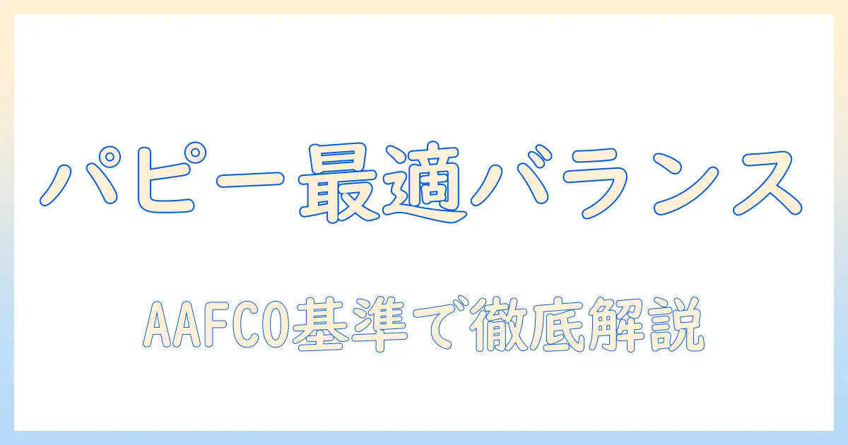 ドッグフードの選び方:パピーに最適なプロフェッショナルバランスを徹底解説