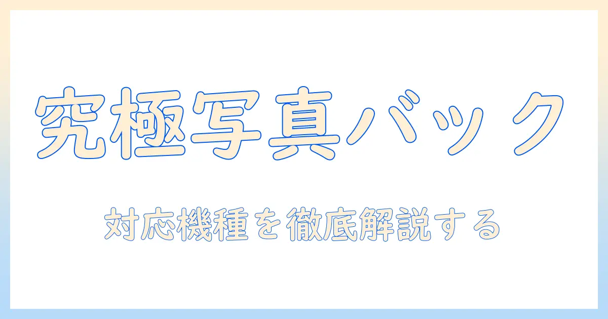 バッファロー 写真 バックアップ アプリ 対応 機種を徹底解説：対応機種一覧と使い方ガイド
