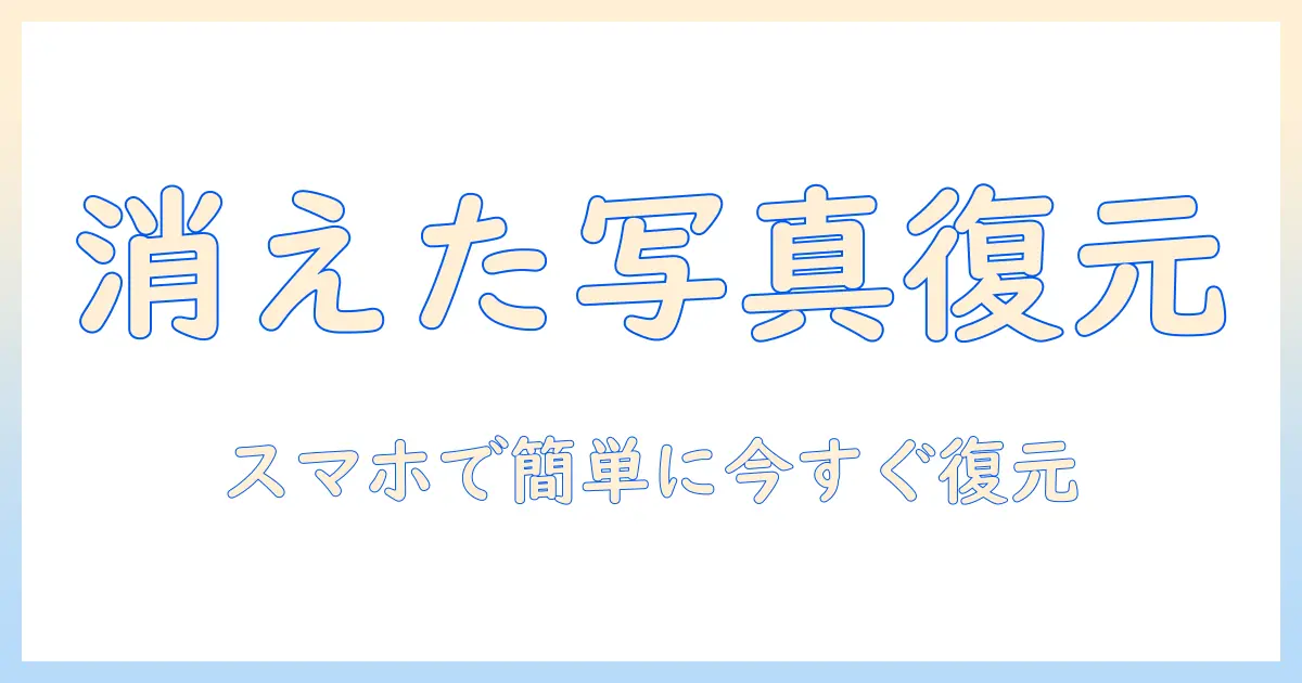 key アプリ 消 した 写真 復元: スマホで消えた写真を復元する実践ガイド