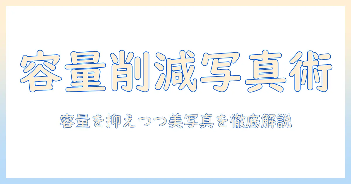 iphone 撮影した写真 画質落とす方法徹底解説｜容量を抑えつつ美しい写真を保つコツ