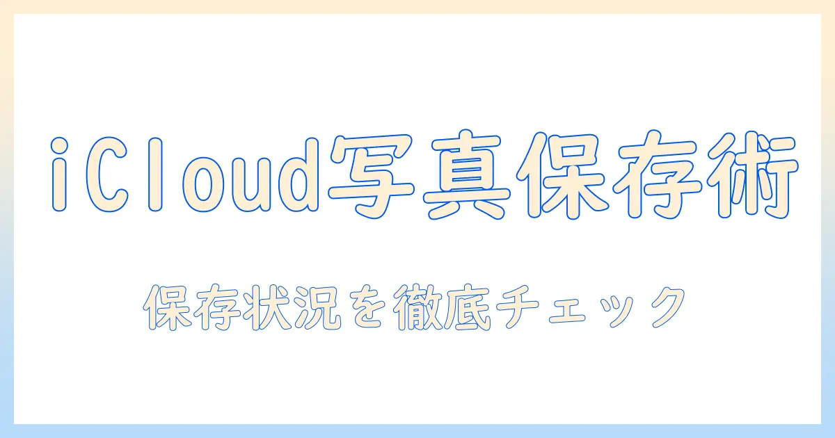 iphone 写真 icloud に 保存 確認を徹底解説｜iPhoneの写真をiCloudに保存しているか確認する手順とトラブル対処