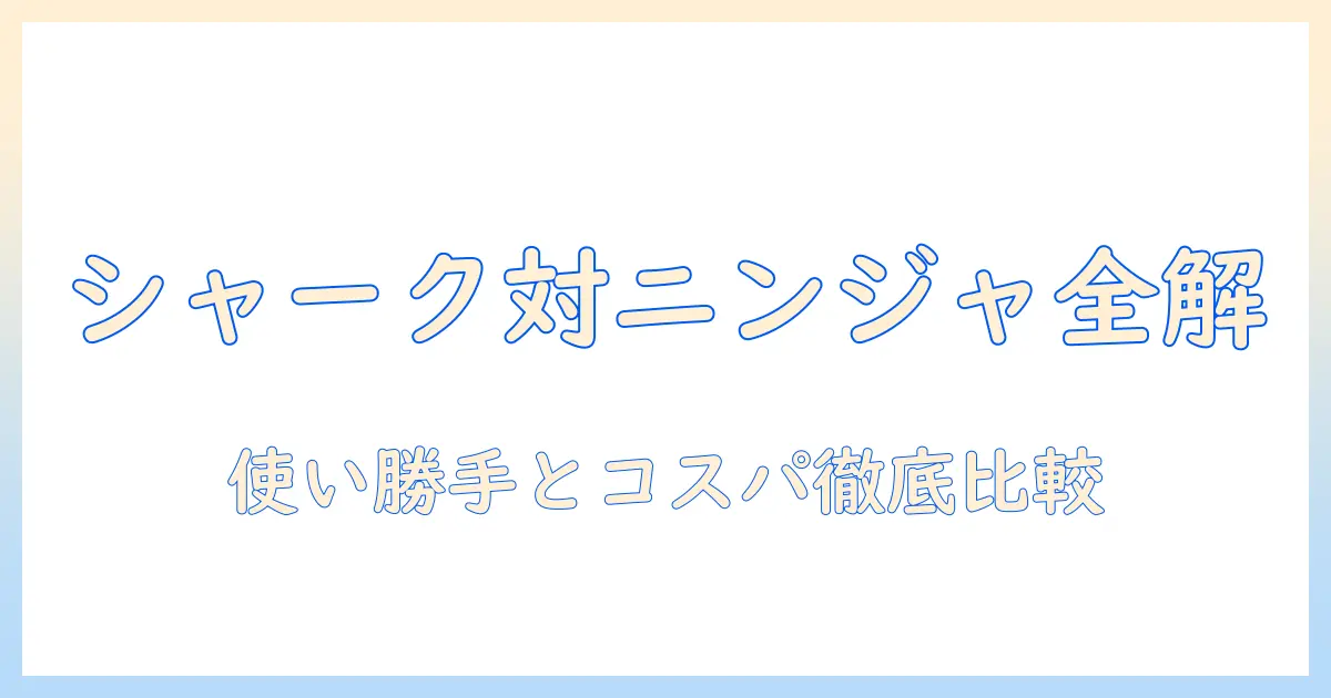 シャークとニンジャの掃除機を口コミで徹底比較|使い勝手とコスパを解説