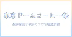 東京ドームで開催されるコーヒーイベント徹底ガイド: 最新情報と参加のコツ
