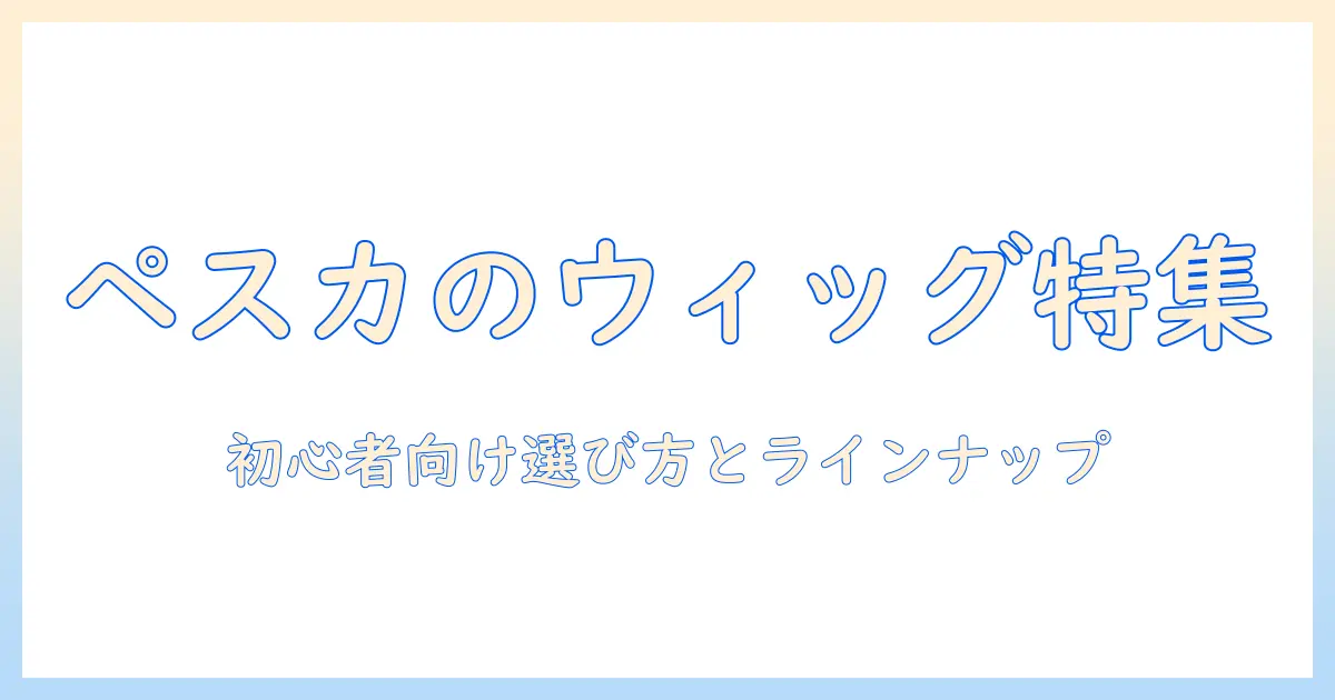 ショップチャンネルで買えるペスカのウィッグを徹底解説！初心者にもおすすめの選び方とラインナップ