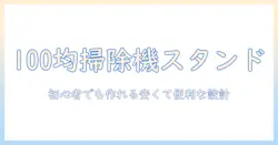 100均で作る掃除機スタンド diyガイド|初心者にも優しいコスト削減のアイデア