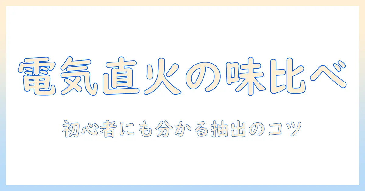 コーヒーの淹れ方入門:電気ケトルでの抽出と直火の違いを徹底比較、初心者にも分かるコツ