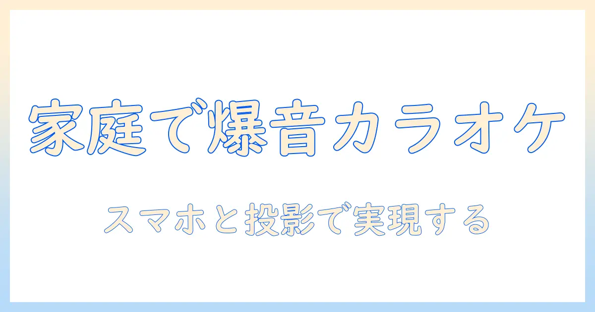 カラオケを家庭で楽しむ方法:スマホとプロジェクターを接続してjoysoundを使う完全ガイド