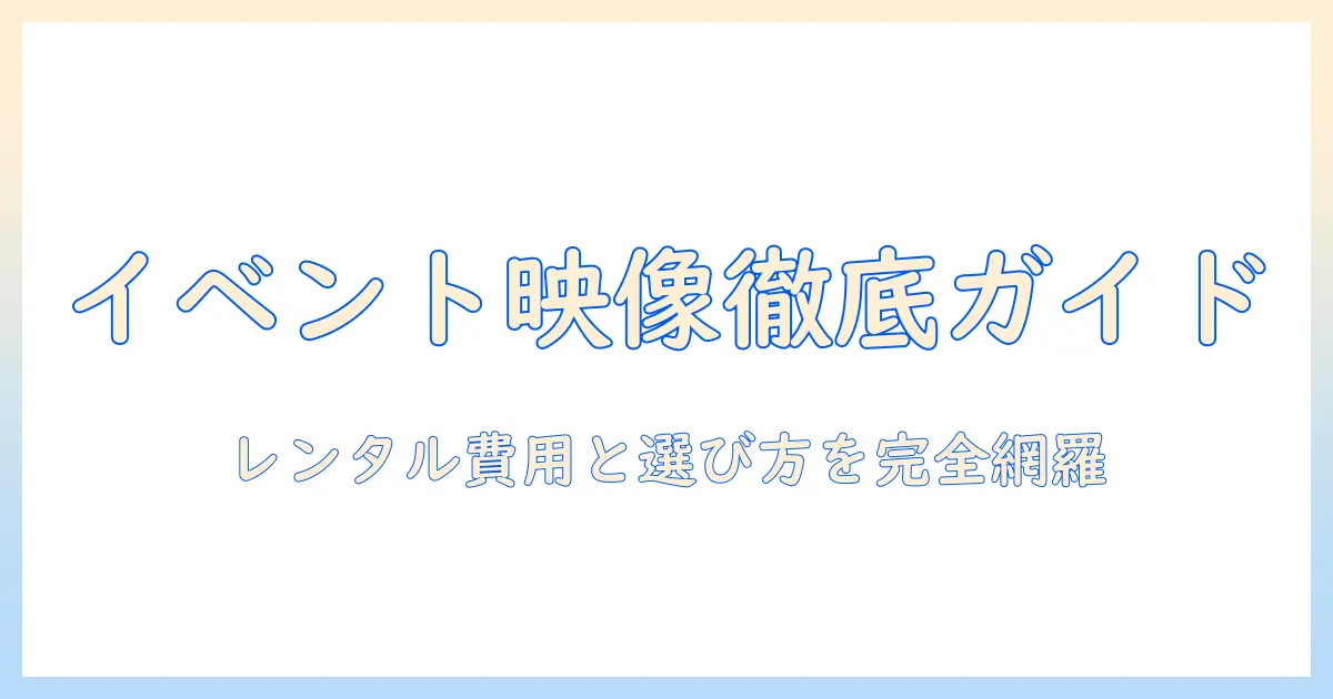 ビデオとプロジェクターのレンタル徹底ガイド：イベント・プレゼンに最適な選び方と費用比較