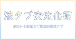 モニターアームで液タブが揺れる問題を解決する方法