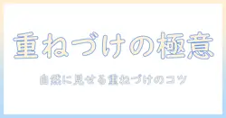 ウィッグの重ねづけ完全ガイド|自然に見せるづけ方とコツ