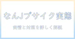 マッチングアプリ なんj ブサイクとは？なんJ民の実情と対策を徹底解説