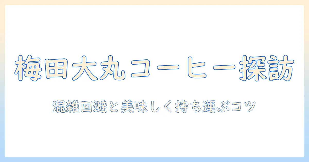 大丸・梅田で探すコーヒーのテイクアウト徹底ガイド