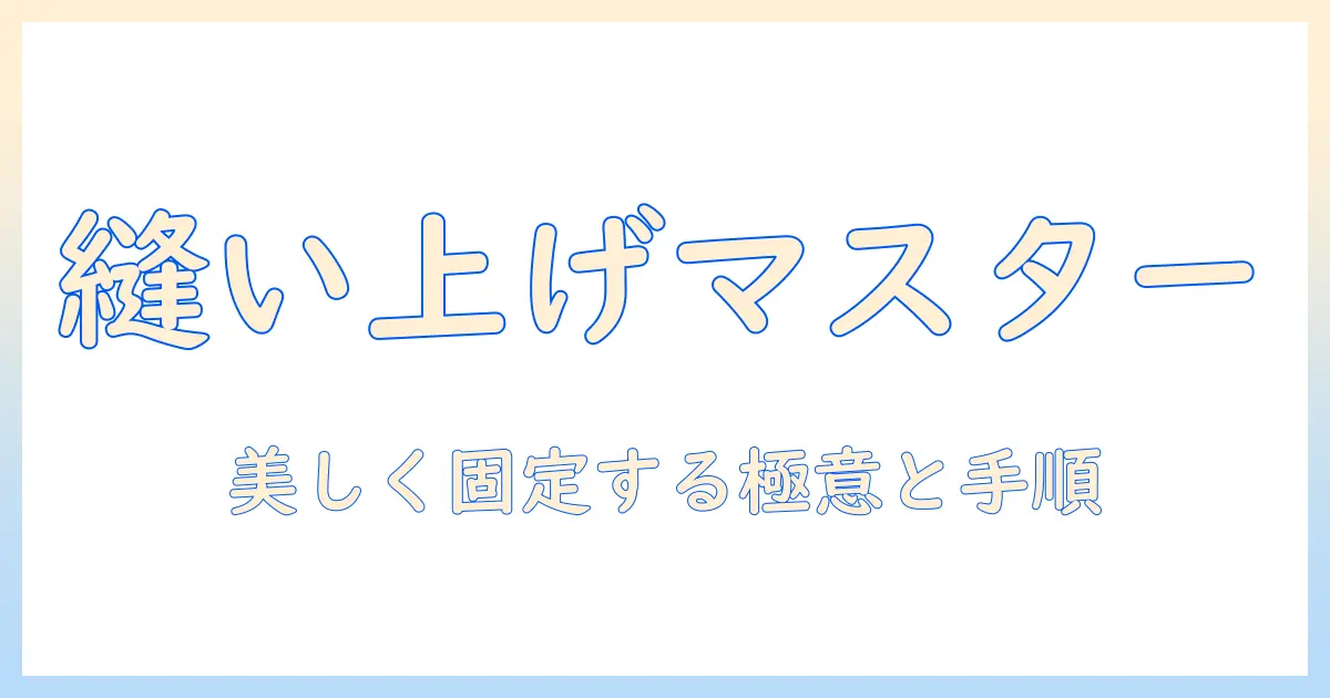 ウィッグの縫い上げをマスターする方法｜美しく自然に固定するテクニックと手順