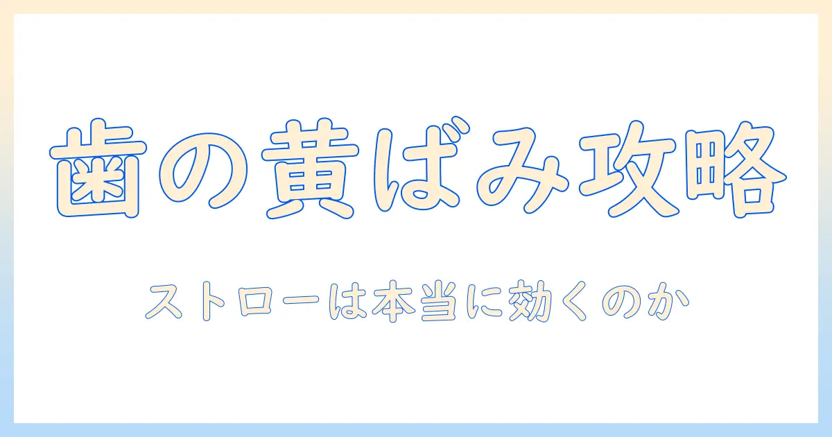 コーヒーと歯の黄ばみの関係を徹底解説—ストローは本当に黄ばみを防ぐのか