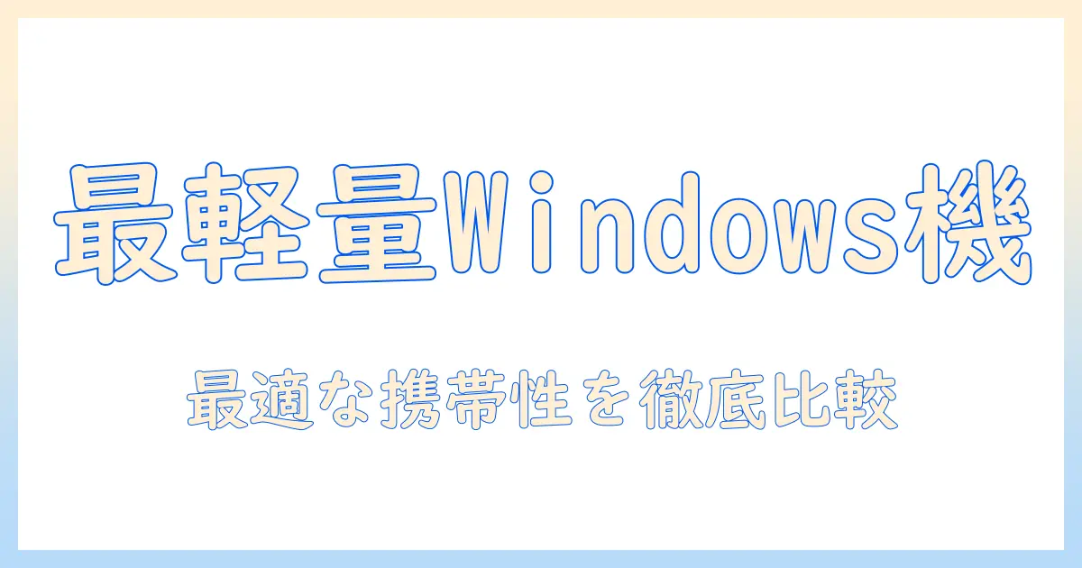 windows対応ノートパソコンのおすすめ｜持ち運びに優れたモデルを徹底比較