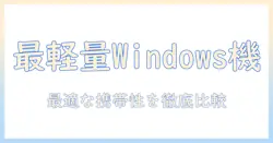 windows対応ノートパソコンのおすすめ｜持ち運びに優れたモデルを徹底比較