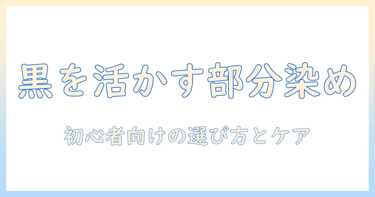ウィッグの部分染めで黒を活かす方法：初心者向けの選び方とケアガイド