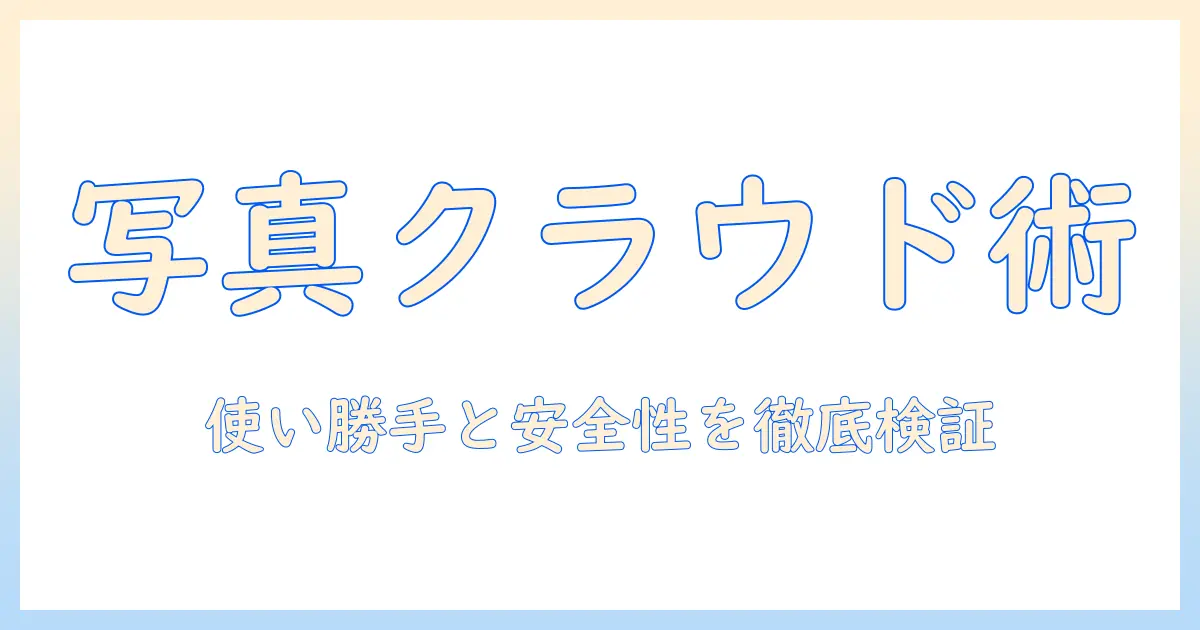 写真をクラウドで共有する際のおすすめガイド：使い勝手と安全性を徹底比較