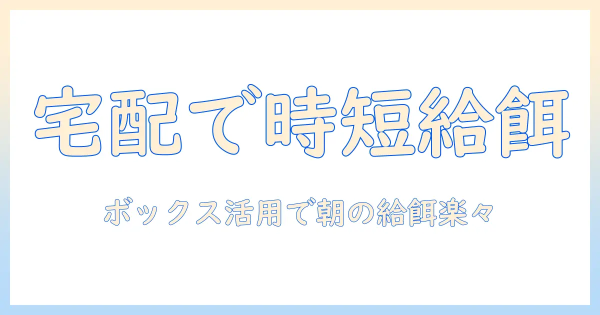 忙しい女性の会社員のためのドッグフードの宅配とボックス活用術—毎日の給餌を楽にする方法