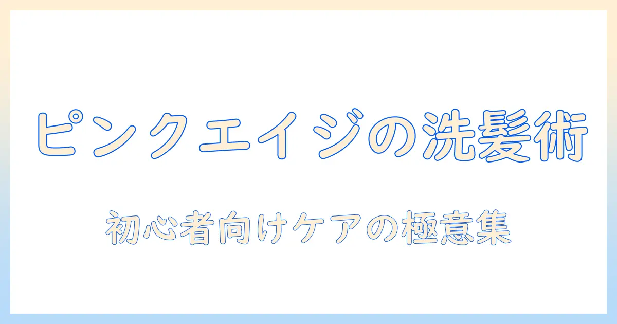 ピンクエイジのウィッグの洗い方を徹底解説：初心者にも分かるケア方法とポイント
