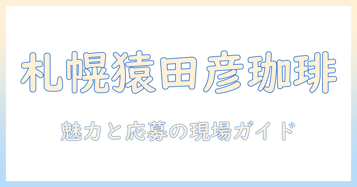 札幌でバイトを探すなら—猿田 彦の珈琲店を知ろう、猿田彦珈琲の魅力と札幌での応募ガイド