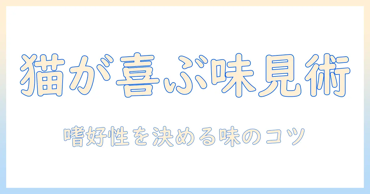 キャットフードの味見完全ガイド:猫が好む味を見つけるための選び方と味のポイント