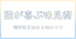 キャットフードの味見完全ガイド:猫が好む味を見つけるための選び方と味のポイント