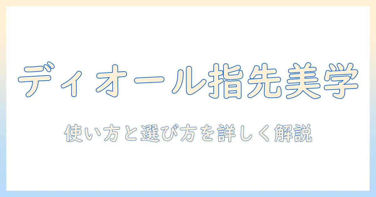 ディオールのハンドクリームホルダー徹底解説：美意識高い女性のための選び方と使い方