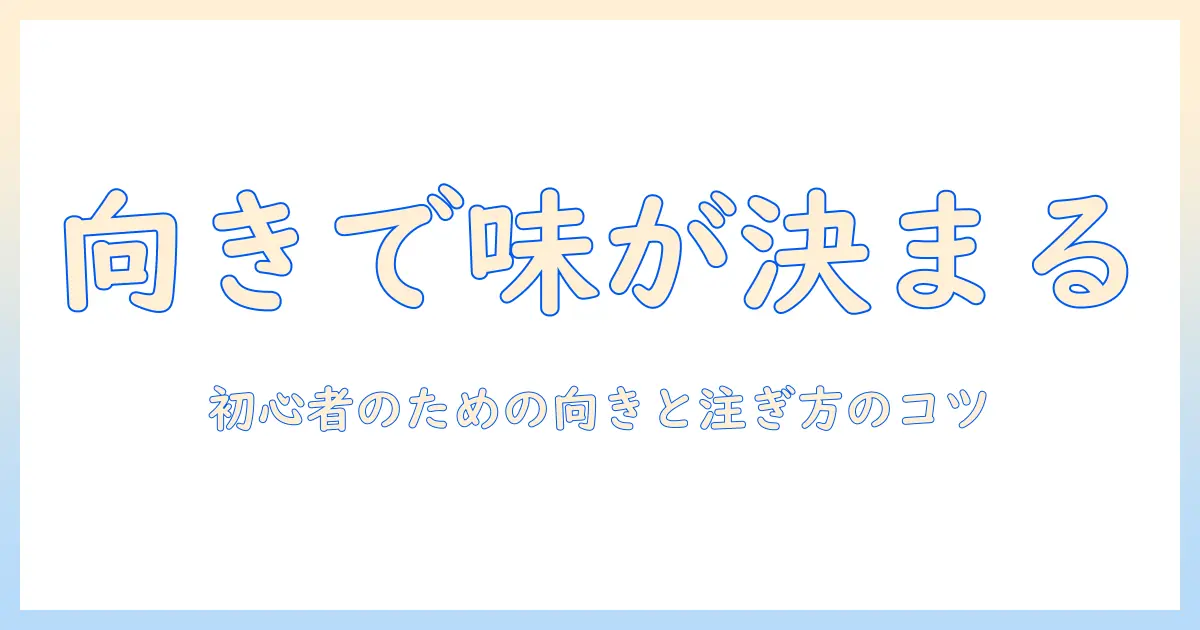 コーヒーの出し方と向きのコツを解説—初心者でも分かる淹れ方ガイド