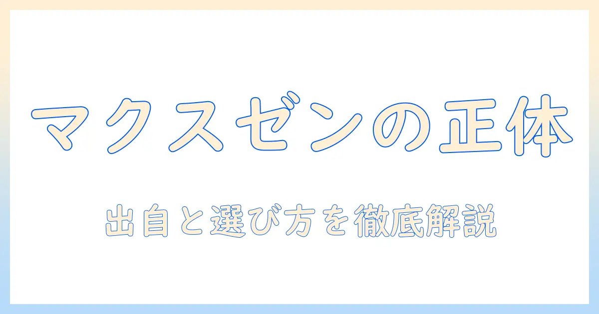 マクスゼンのテレビはどこの国のブランド？テレビの出自と選び方を徹底解説