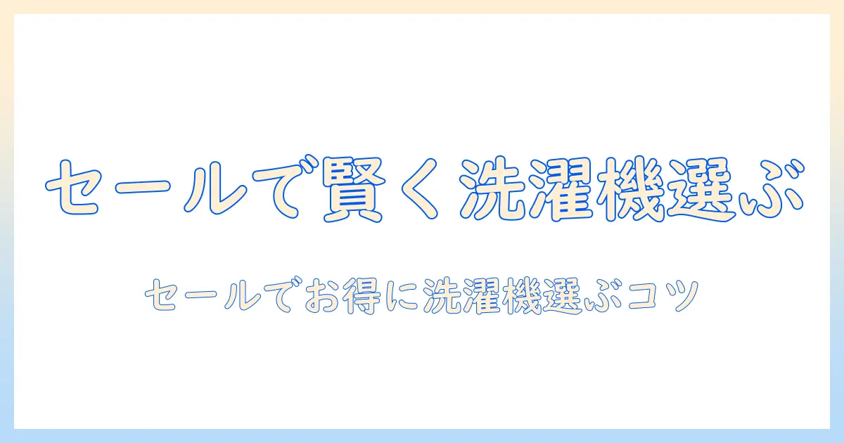 楽天スーパーセールで半額に近づく!家電の洗濯機を賢く選ぶ最新ガイド