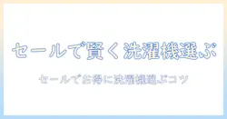 楽天スーパーセールで半額に近づく!家電の洗濯機を賢く選ぶ最新ガイド