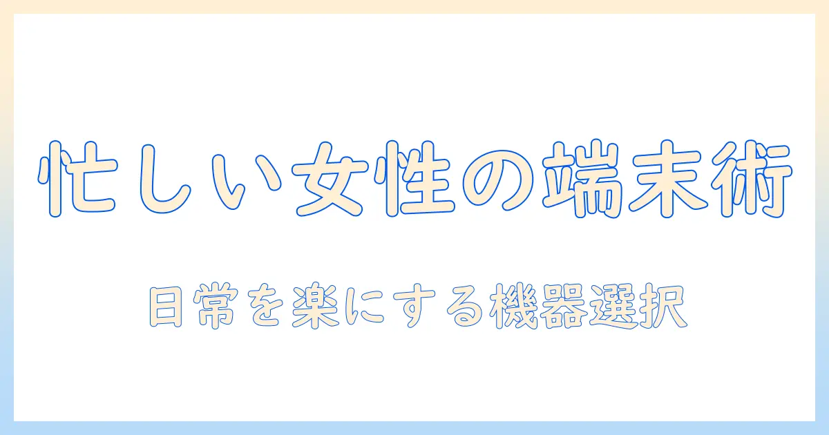 電子書籍リーダー・電子書籍・タブレットの正しい選び方：忙しい女性の会社員に向けたガイド