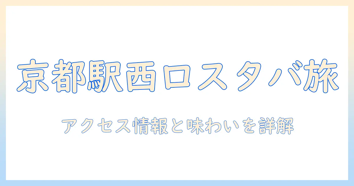 スターバックスのコーヒーを味わう jr 京都駅 西口店ガイド:アクセス・営業時間・周辺スポット