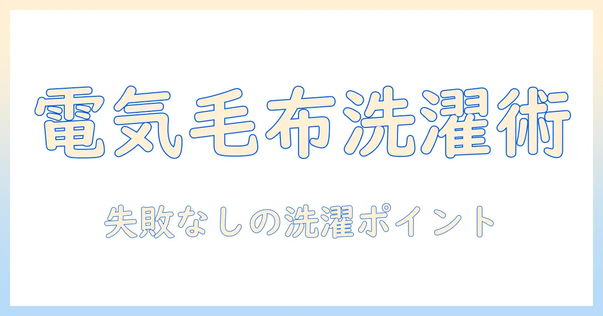 ライフジョイの電気毛布を洗濯する方法と注意点：洗濯時のポイントと快適な使い方