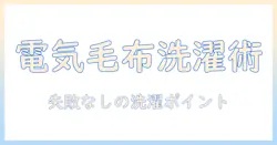 ライフジョイの電気毛布を洗濯する方法と注意点:洗濯時のポイントと快適な使い方