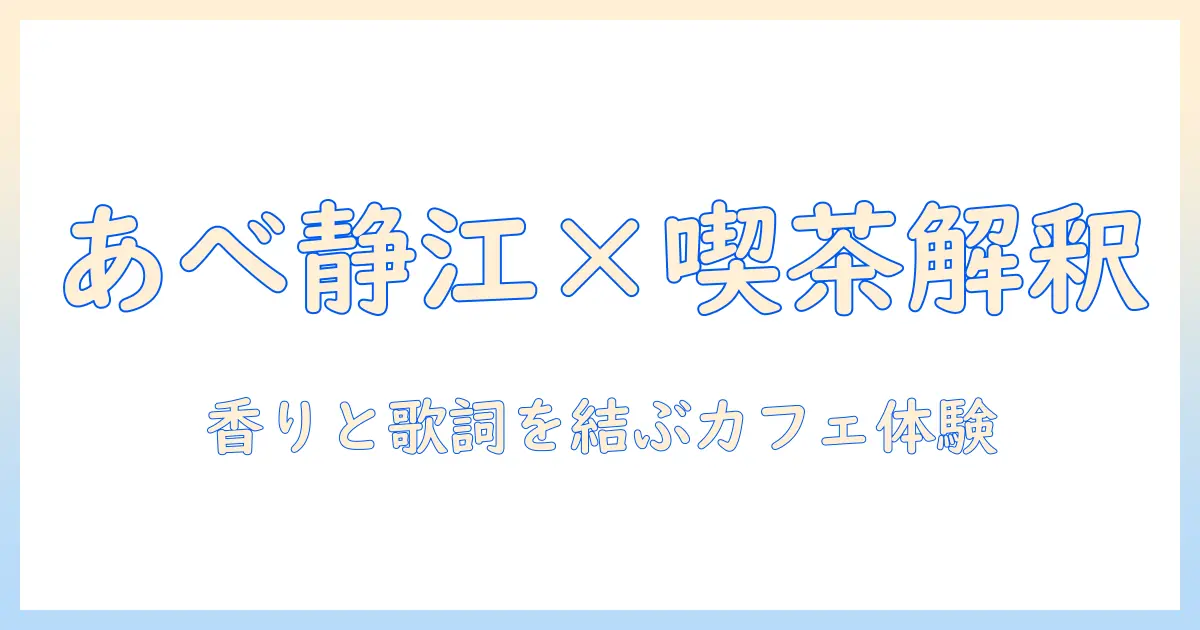 コーヒーショップで、あべ静江の歌詞を読み解く記事