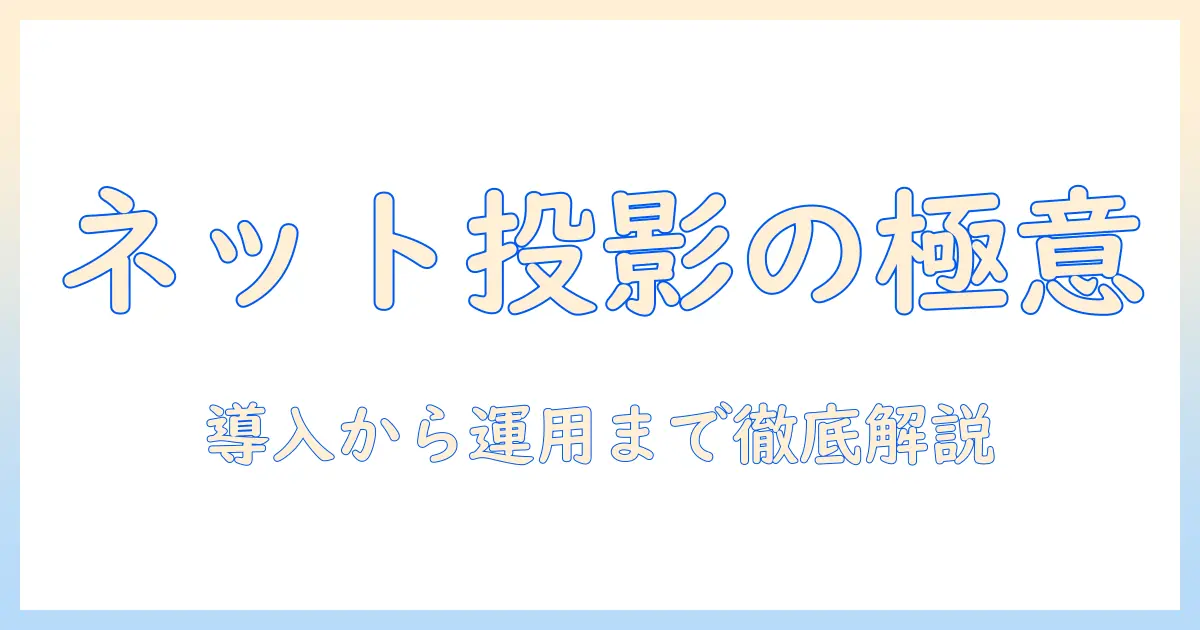 プロジェクターとネットワーク投影を使いこなすオフィス活用ガイド：導入から設定・運用まで