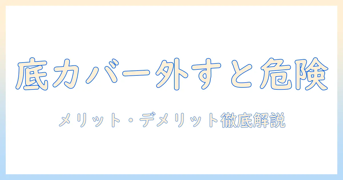 洗濯機の底カバーをつけないとどうなる？メリット・デメリットと注意点