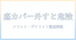 洗濯機の底カバーをつけないとどうなる?メリット・デメリットと注意点