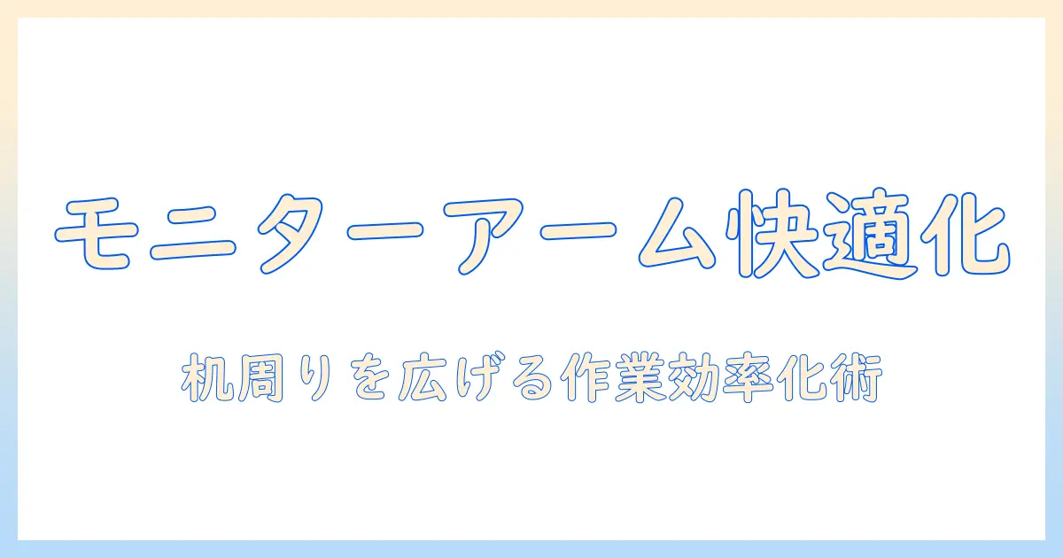 モニターアームを活用した勉強机の環境改善ガイド｜選び方と設置のコツ