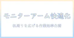 モニターアームを活用した勉強机の環境改善ガイド|選び方と設置のコツ