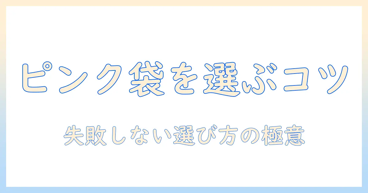 キャットフードのピンクの袋を選ぶときのポイント
