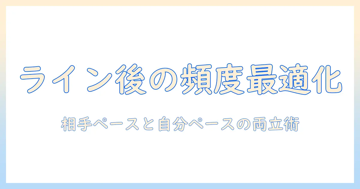 マッチングアプリでライン交換後の連絡頻度を最適化する方法