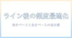 マッチングアプリでライン交換後の連絡頻度を最適化する方法